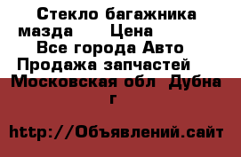 Стекло багажника мазда626 › Цена ­ 2 500 - Все города Авто » Продажа запчастей   . Московская обл.,Дубна г.